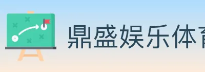 鼎盛娱乐体育 Logo